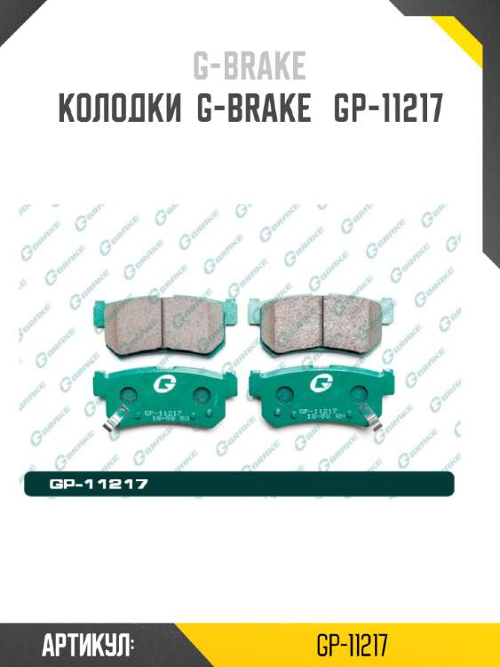 Колодки  g-brake   gp-11217