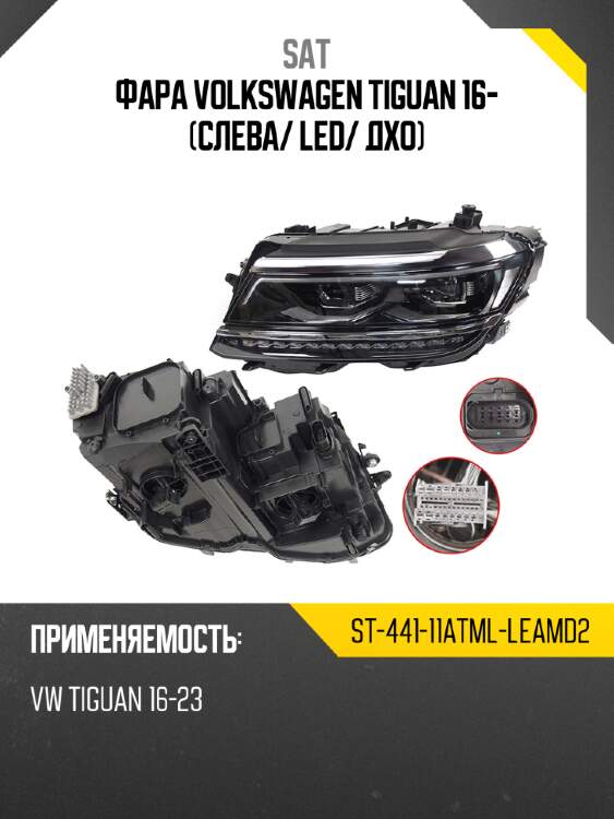 Фара volkswagen tiguan 16- слева sat st-441-11atml-leamd2