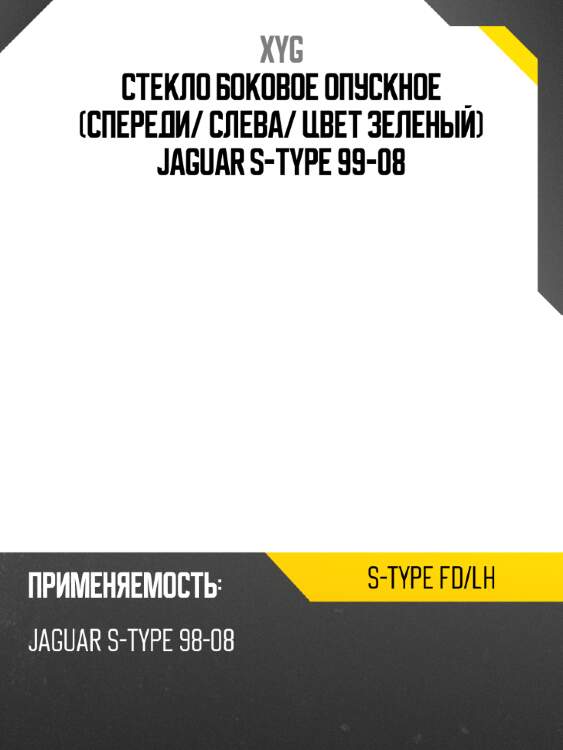 Стекло боковое опускное спереди xyg s-type fd/lh