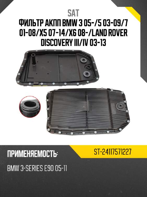 Фильтр акпп bmw 3 05- sat st-24117571227
