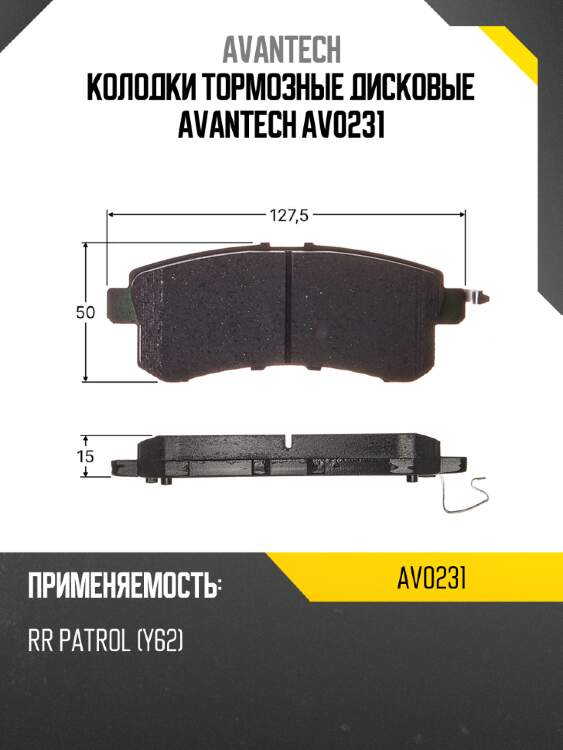 Колодки тормозные дисковые avantech av0231