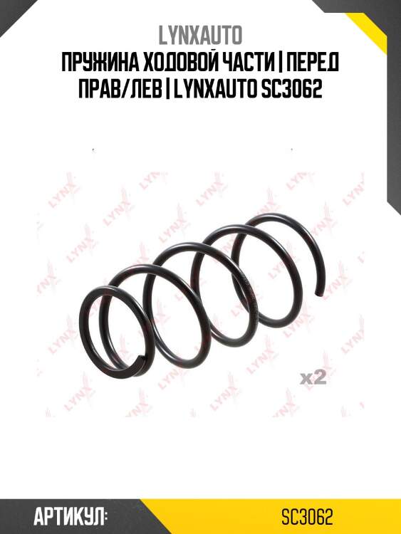 Пружина ходовой части | перед прав/лев | lynxauto sc3062