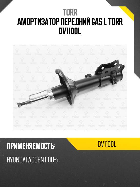 Амортизатор | перед лев | torr dv1100l