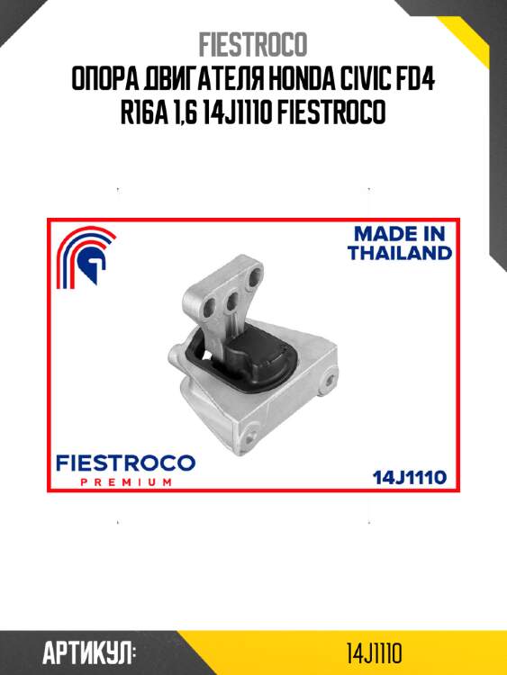 Опора двигателя honda civic fd4 r16a 1,6 14j1110 fiestroco