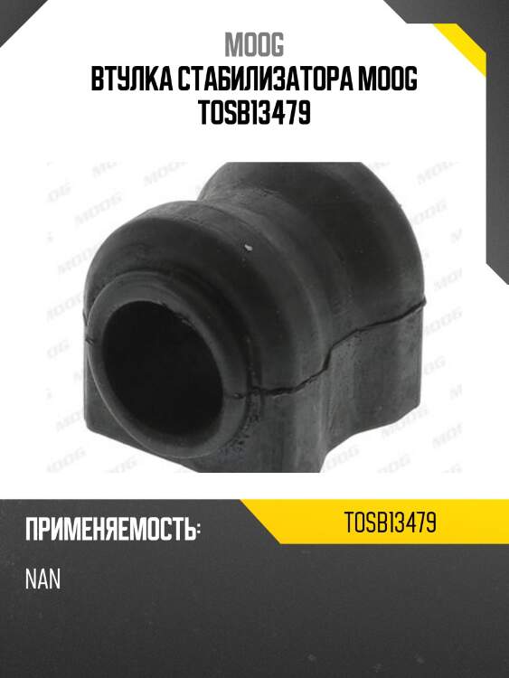 Втулка стабилизатора moog tosb13479
