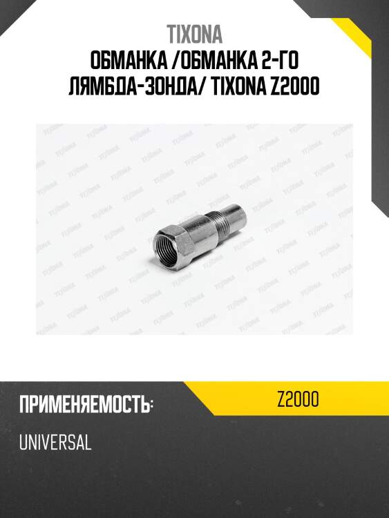 Обманка /обманка 2-го лямбда-зонда/ tixona z2000