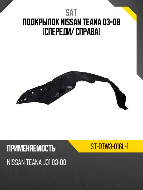 Подкрылок nissan teana 03-08 спереди sat st-dtw3-016l-1