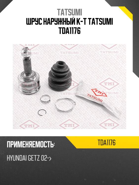 Шрус наружный к-т tatsumi tda1176