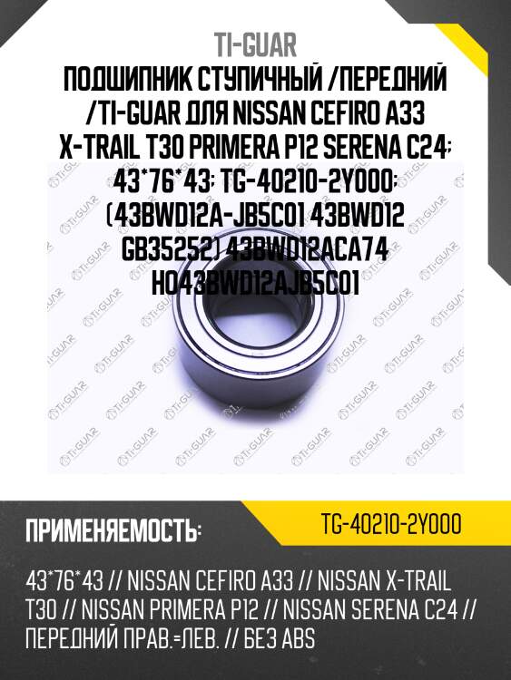 Подшипник ступичный /передний /ti-guar для nissan cefiro a33 x-trail t30 primera p12 serena c24  43*76*43  tg-40210-2y000  (43bwd12a-jb5c01 43bwd12 gb35252) 43bwd12aca74 ho43bwd12ajb5c01