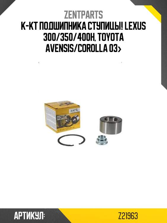 К-кт подшипника ступицы!\ lexus 300/350/400h, toyota avensis/corolla 03>