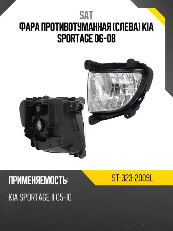 Фара противотуманная слева kia sportage 06-08 sat st-323-2009l