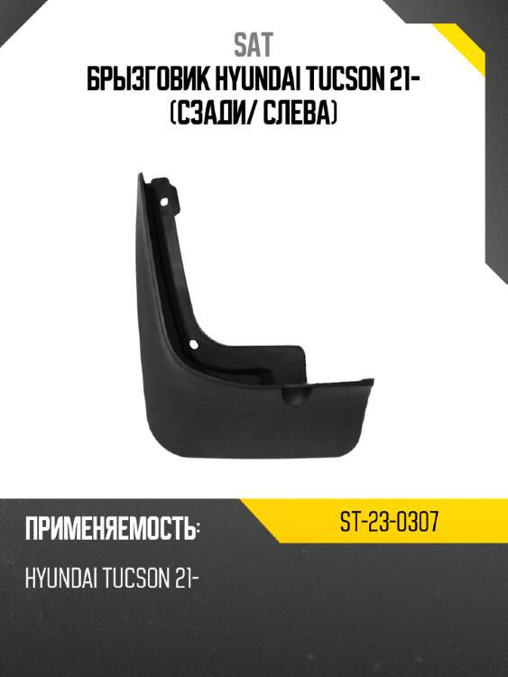 Брызговик hyundai tucson 21- сзади sat st-23-0307