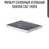 Фильтр салонный угольный sakura cac-14050