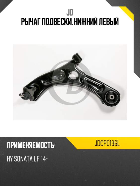Рычаг подвески, нижний левый jd jdcp0196l