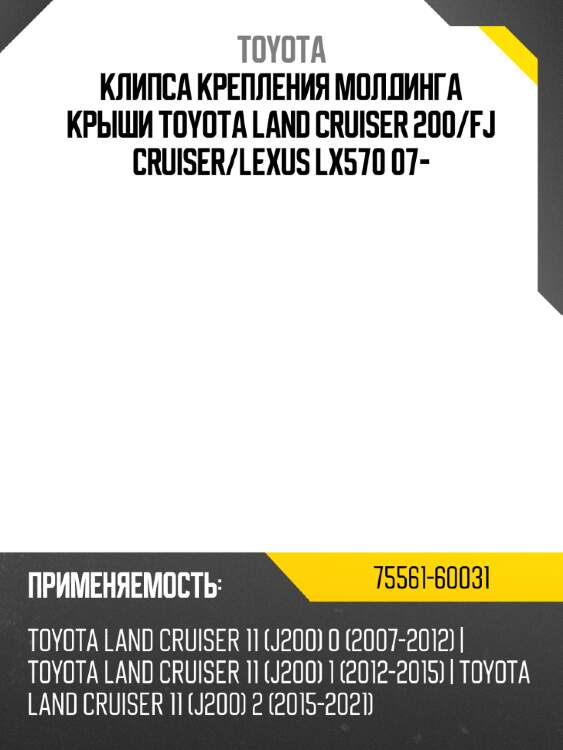 Клипса крепления молдинга крыши toyota land cruiser 200 toyota 75561-60031