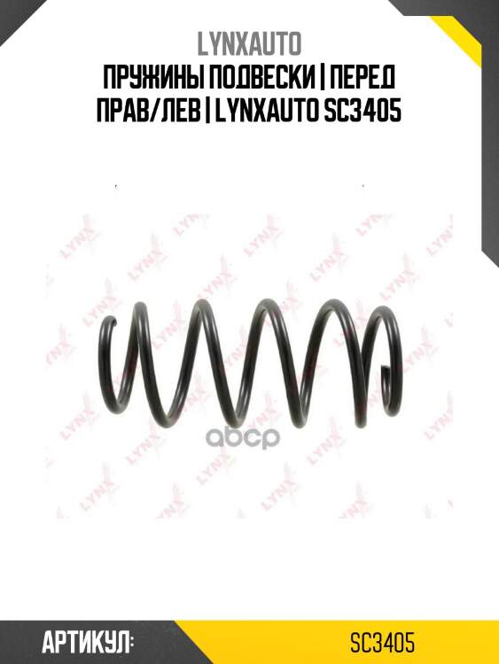 Пружины подвески | перед прав/лев | lynxauto sc3405