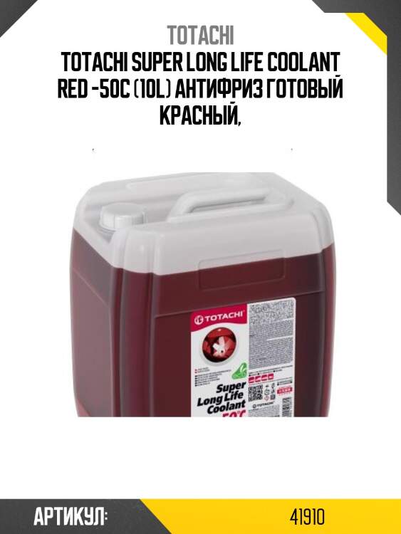 Антифриз, готовый раствор super llc -50°c красный 10л totachi 41910
