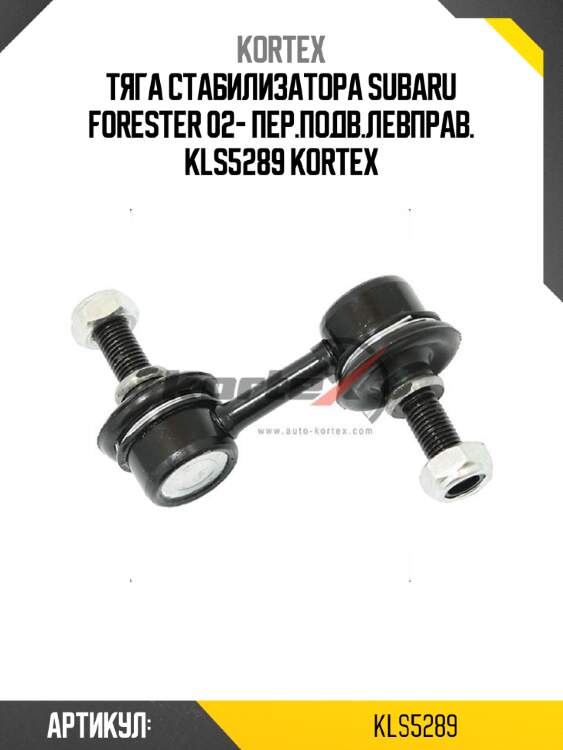 Тяга стабилизатора subaru forester 02- пер.подв.левправ. kls5289 kortex