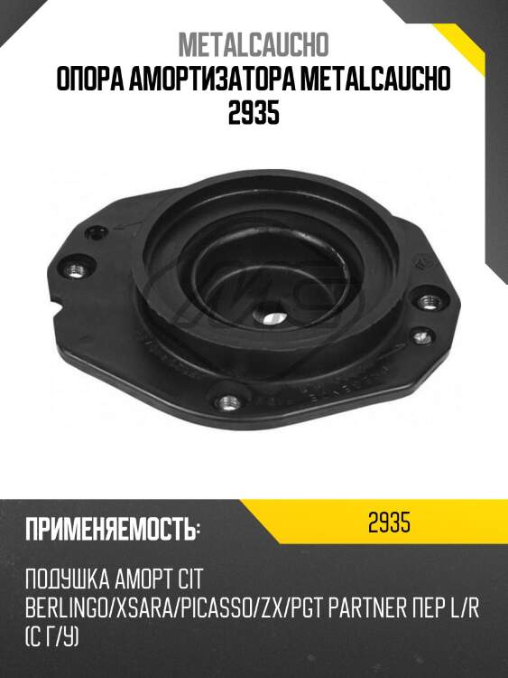 Опора амортизатора metalcaucho 2935