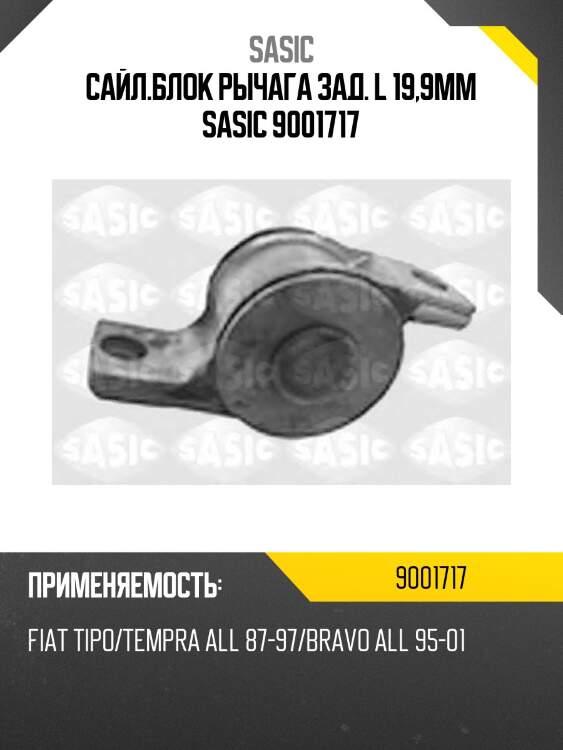 Сайл.блок рычага зад. l 19,9mm sasic 9001717