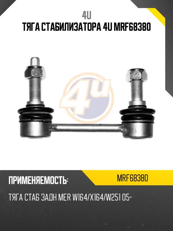 Тяга стабилизатора 4u mrf68380
