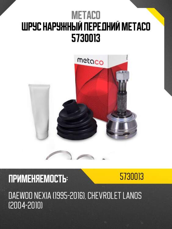 Шрус наружный передний metaco 5730013