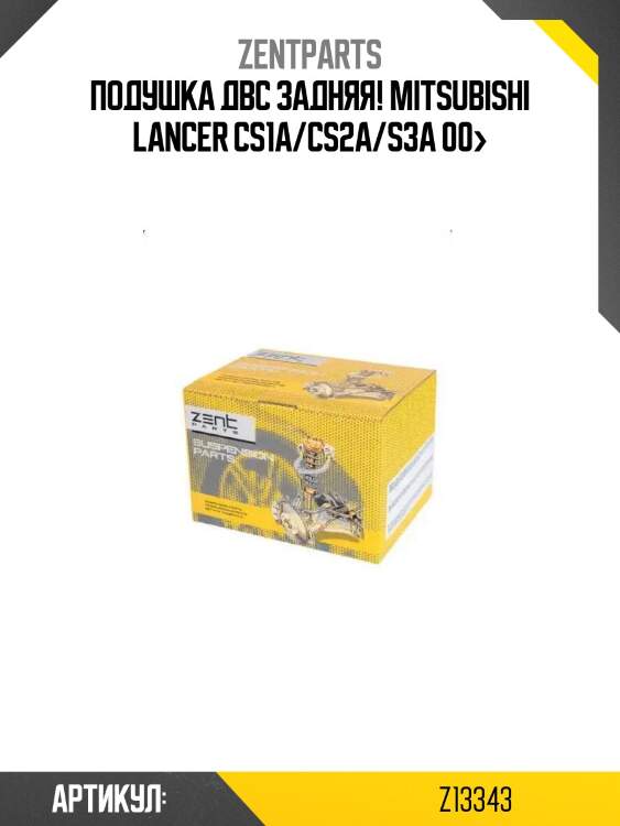 Подушка двс задняя!\ mitsubishi lancer cs1a/cs2a/s3a 00>