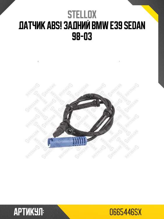 Датчик abs! задний\ bmw e39 sedan 98-03