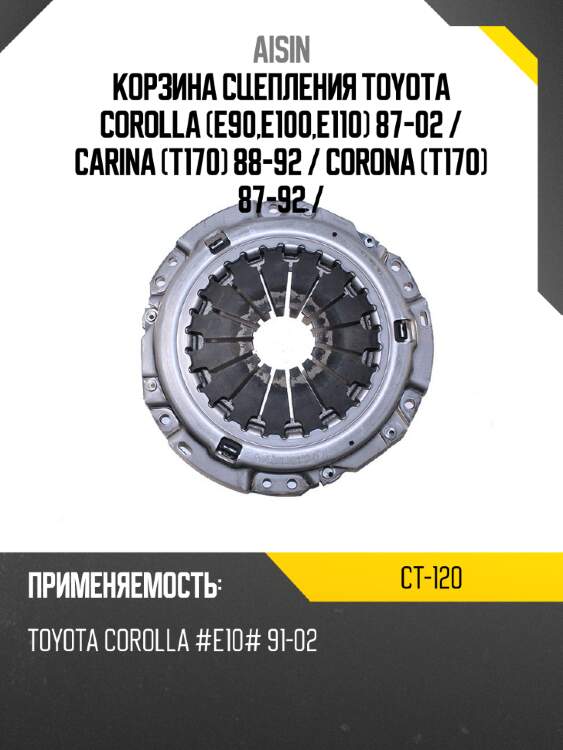 Aisin корзина сцепления toyota corolla e90,e100,e110 87-02  ct120