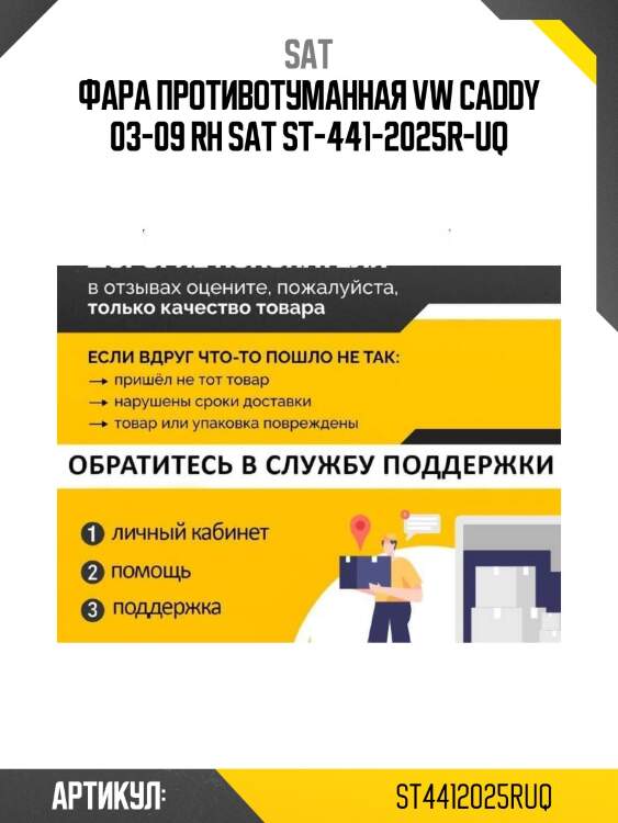 Фара противотуманная vw caddy 03-09 rh sat st-441-2025r-uq