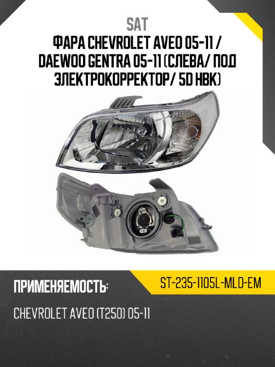 Фара chevrolet aveo 05-11  sat st-235-1105l-mld-em