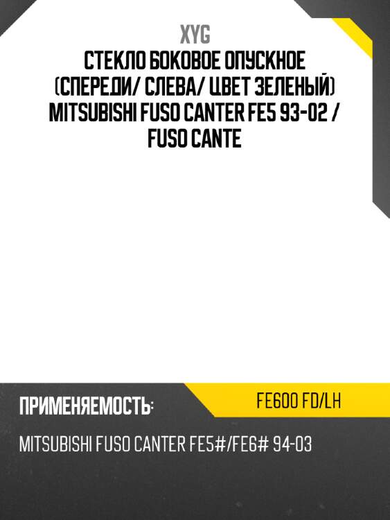 Стекло боковое опускное спереди xyg fe600 fd/lh