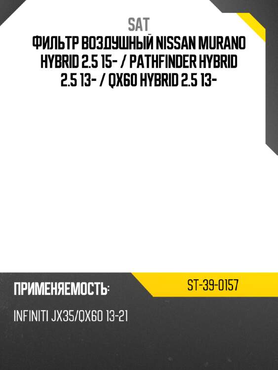 Фильтр воздушный nissan murano hybrid 2.5 15-  sat st-39-0157