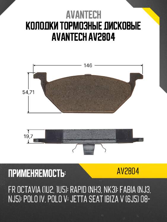 Колодки тормозные дисковые avantech av2804