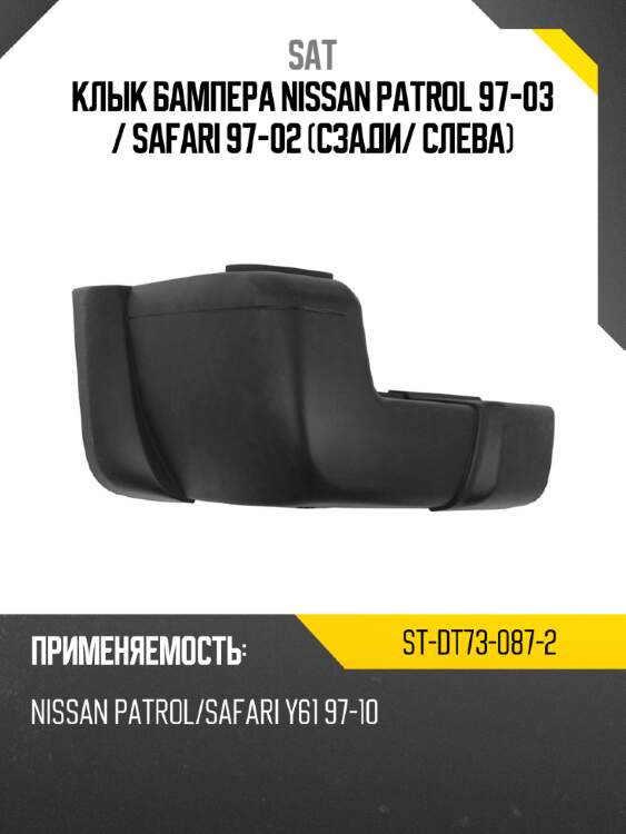 Клык бампера nissan patrol 97-03  sat st-dt73-087-2