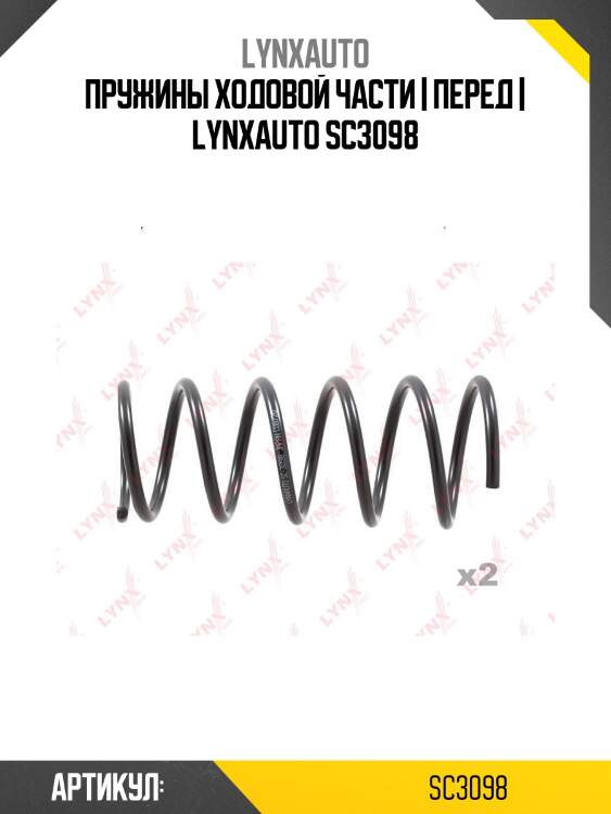 Пружины ходовой части | перед | lynxauto sc3098