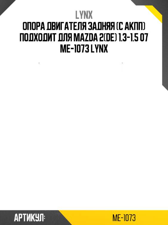 Опора двигателя задняя (c акпп) подходит для mazda 2(de) 1.3-1.5 07 me-1073 lynx