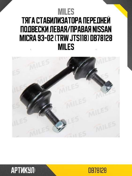 Тяга стабилизатора передней подвески левая/правая nissan micra 93-02 (trw jts118) db78128 miles