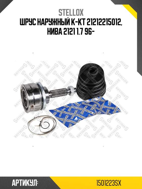 Шрус наружный к-кт 21212215012, нива 2121 1.7 96-