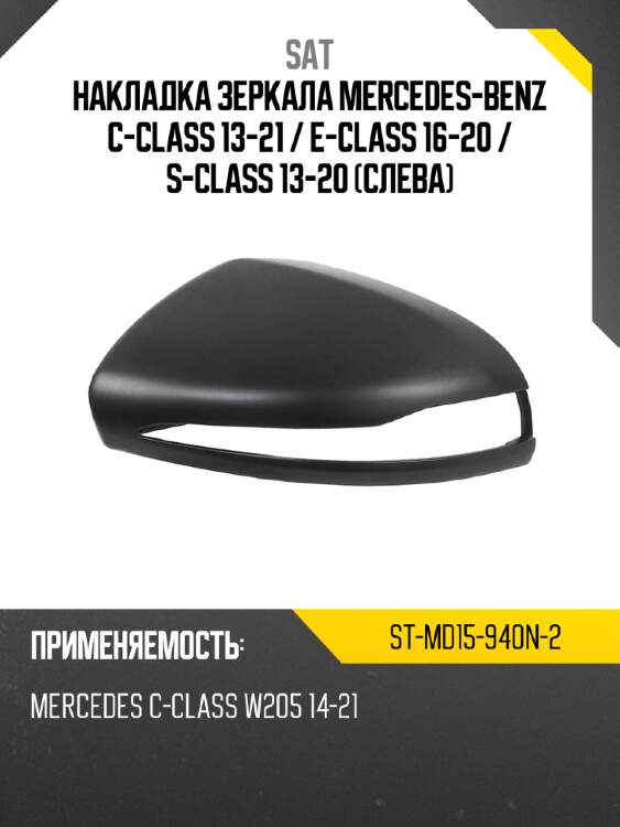 Накладка зеркала mercedes-benz c-class 13-21  sat st-md15-940n-2