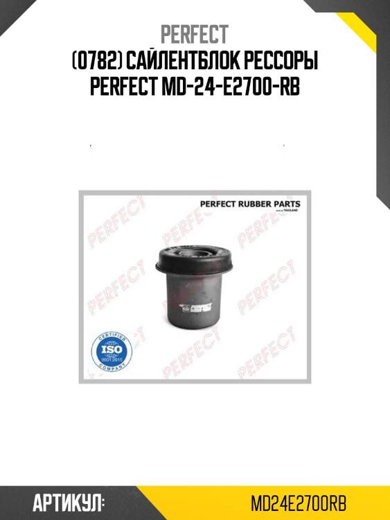 (0782) сайлентблок рессоры perfect md-24-e2700-rb