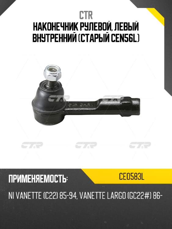 Наконечник рулевой, левый внутренний (старый cen56l) ctr ce0583l