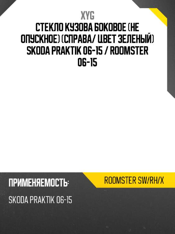 Стекло кузова боковое не опускное справа xyg roomster sw/rh/x