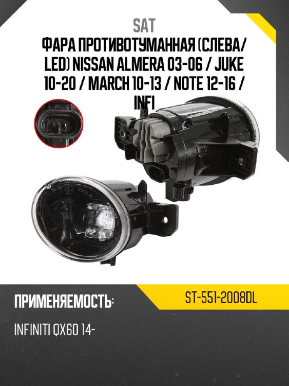 Фара противотуманная слева sat st-551-2008dl