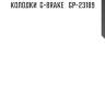 Колодки  g-brake   gp-23189