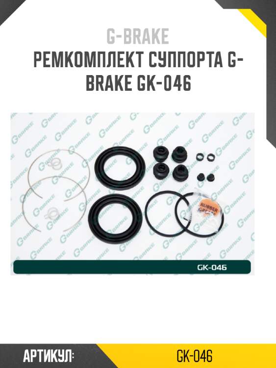 Ремкомплект суппорта g-brake gk-046