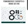 Ремкомплект суппорта g-brake gk-046