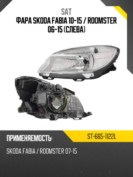 Фара skoda fabia 10-15  sat st-665-1122l