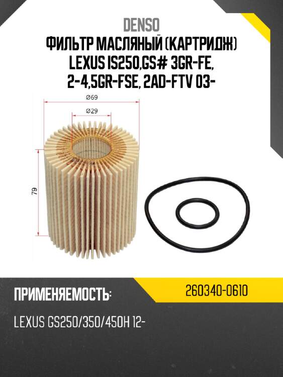 Фильтр масляный denso 260340-0610