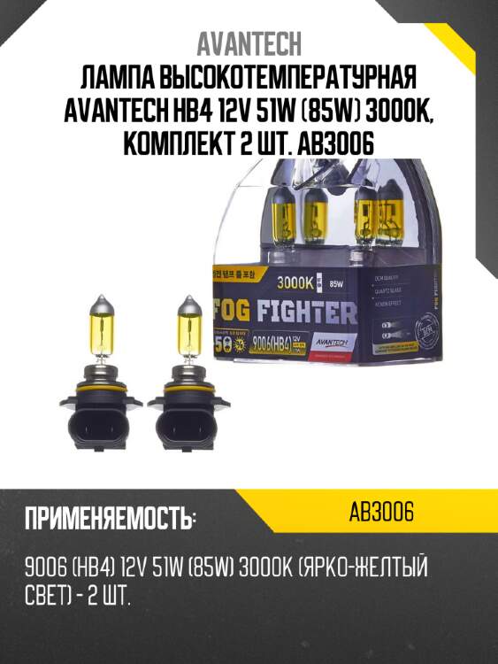 Лампа высокотемпературная avantech hb4 12v 51w (85w) 3000k, комплект 2 шт. ab3006